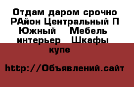 Отдам даром срочно!РАйон Центральный,П.Южный -  Мебель, интерьер » Шкафы, купе   